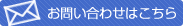 お問い合わせはこちら