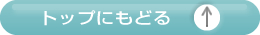 ページトップにもどる