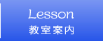 教室案内