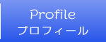 プロフィール