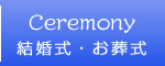 結婚式・お葬式