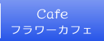 フラワーカフェ