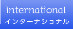インターナショナル
