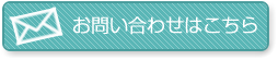 お問い合わせはこちら