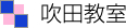 吹田教室